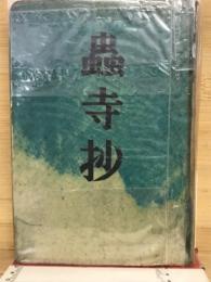 蟲寺抄