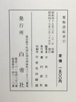 篁物語総索引