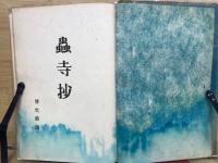 蟲寺抄