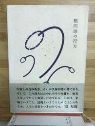 楕円球の行方