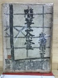 随筆茶壷
