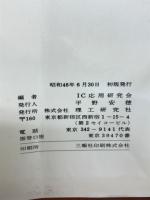 ディジタルICの使い方 : 設計ハンドブック