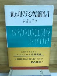 新しいプログラミング言語PL/I