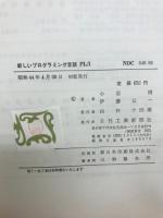 新しいプログラミング言語PL/I