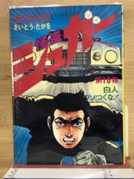 怪盗シュガー　10　SPコミックス
