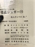 怪盗シュガー　10　SPコミックス
