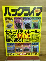 ハックライフ　80’S　ラジオライフ8月号特別附録