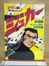 怪盗シュガー　12　SPコミックス