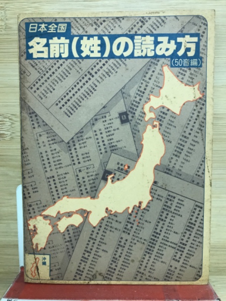 【セール 登場から人気沸騰】 日本全国 名前（姓）の読み方(尾塚疎編) / 古本倶楽部株式会社 ビジネス・経済