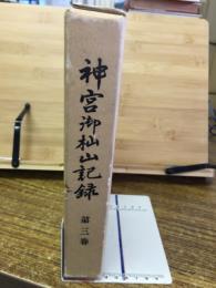 神宮御杣山記録