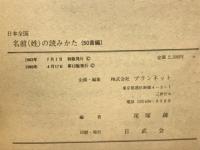 日本全国　名前（姓）の読み方