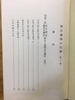 神宮御杣山記録