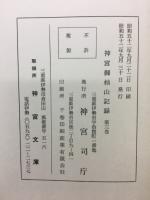 神宮御杣山記録