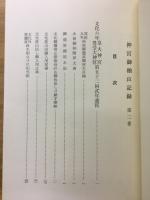 神宮御杣山記録