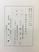神宮御杣山記録