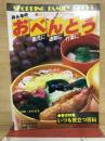 見ながらスグ作れるおべんとう