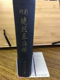 新修徒然草評釋