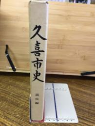 久喜市史