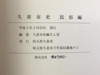 久喜市史
