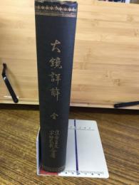 大鏡詳解 : 全
