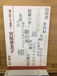 宮尾登美子展 : 地に伏して花咲く