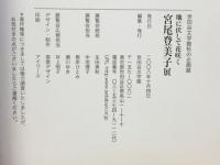 宮尾登美子展 : 地に伏して花咲く