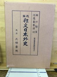 邦文日本外史
