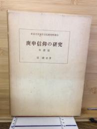 庚甲信仰の研究