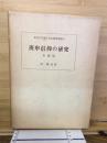 庚甲信仰の研究