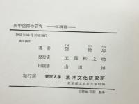 庚甲信仰の研究