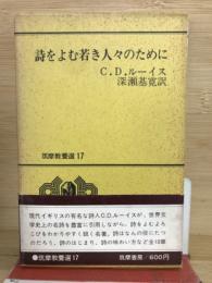 詩をよむ若き人々のために　筑摩教養選17