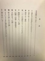 詩をよむ若き人々のために　筑摩教養選17