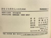 詩をよむ若き人々のために　筑摩教養選17