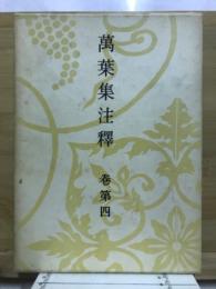 万葉集注釈