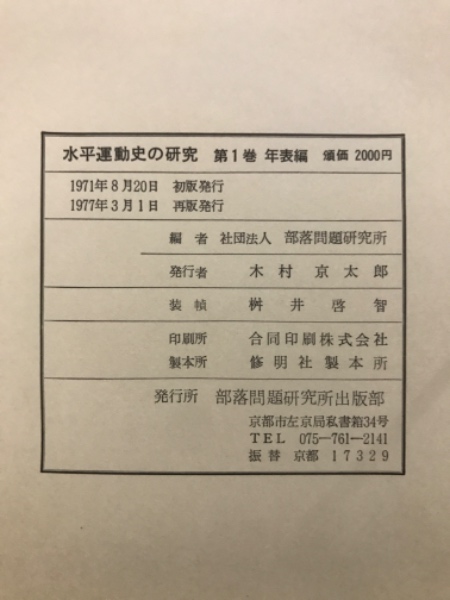 水平運動史の研究(部落問題研究所 編) / 古本、中古本、古書籍の通販は 