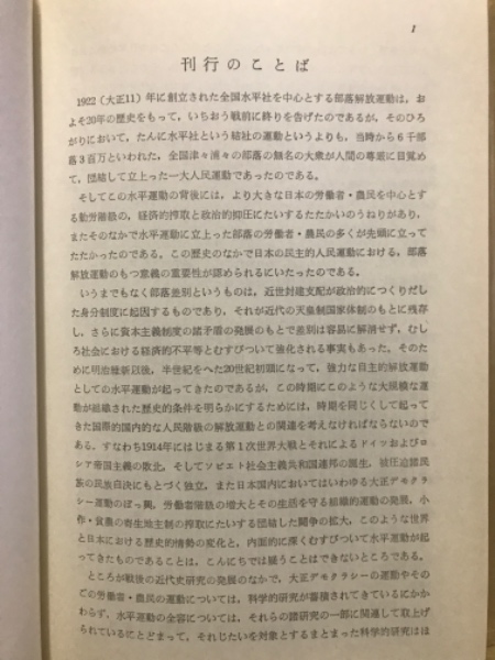 水平運動史の研究(部落問題研究所 編) / 古本、中古本、古書籍の通販は 
