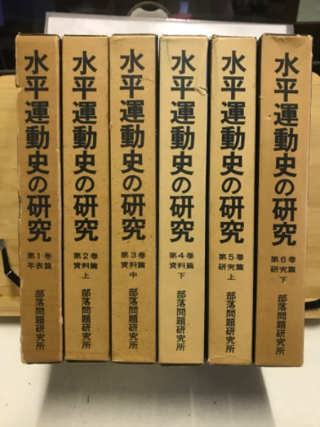水平運動史の研究(部落問題研究所 編) / 古本、中古本、古書籍の通販は 