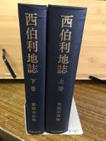 西伯利地誌　全2巻