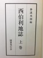 西伯利地誌　全2巻