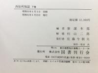 西伯利地誌　全2巻