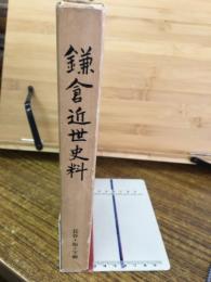 鎌倉近世史料