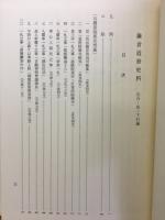鎌倉近世史料