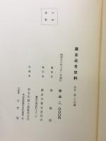 鎌倉近世史料