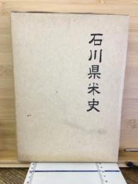 石川県米史
