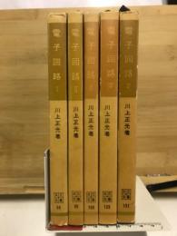 共立全書　電子回路