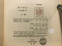 共立全書　電子回路