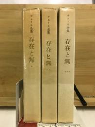 存在と無 : 現象学的存在論の試み