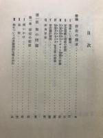 存在と無 : 現象学的存在論の試み