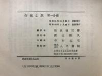 存在と無 : 現象学的存在論の試み