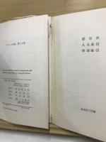 存在と無 : 現象学的存在論の試み